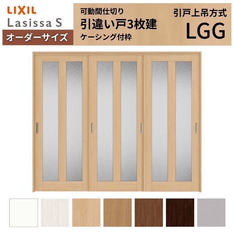 【7月はエントリーでP5倍】 【オーダーサイズ】可動間仕切り LIXIL 室内引戸 上吊方式 引違い戸3枚建 ラシッサS ガラスタイプ LGG ケーシング付枠 W1604～2954&times;Ｈ1750～2430 kenzai｜建材百貨店