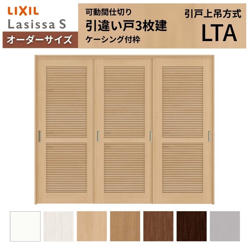 【オーダーサイズ】採風 可動間仕切り LIXIL 室内引戸 上吊方式 引違い戸3枚建 ラシッサS 通風タイプ LTA ケーシング付枠 W1604～2954×Ｈ1750～2430 kenzai