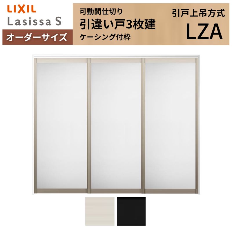 【6月はエントリーでP5倍】 【購入注文大きさ】モビール中仕切り LIXIL 室内引戸 上吊遣りかた 引違い戸3枚建 ラシッサS 軽銀印字機 LZA ケーシング付枠 W1604～2954×Ｈ1750～2430 kenzai