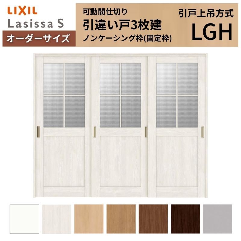【7月はエントリーでP5倍】 【オーダーサイズ】可動間仕切り LIXIL 室内引戸 上吊方式 引違い戸3枚建 ラシッサS ガラスタイプ LGH ノンケーシング枠 W1604～2954&times;Ｈ1750～2430 kenzai｜建材百貨店