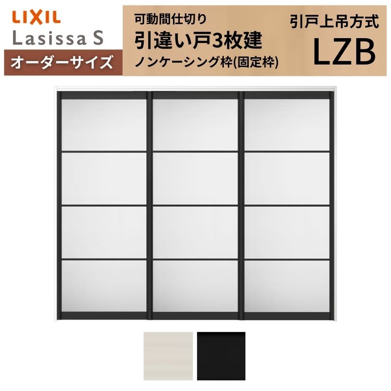 【7月はエントリーでP5倍】 【オーダーサイズ】可動間仕切り LIXIL 室内引戸 上吊方式 引違い戸3枚建 ラシッサS アルミタイプ LZB ノンケーシング枠 W1604~2954×H1750~2430 kenzai|建材百貨店