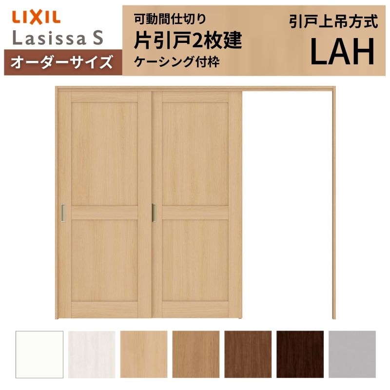 【7月はエントリーでP5倍】 【オーダーサイズ】可動間仕切り LIXIL 室内引戸 上吊方式 片引戸2枚建 ラシッサS パネルタイプ LAH ケーシング付枠 W1604~2954×H1750~2430 kenzai|建材百貨店