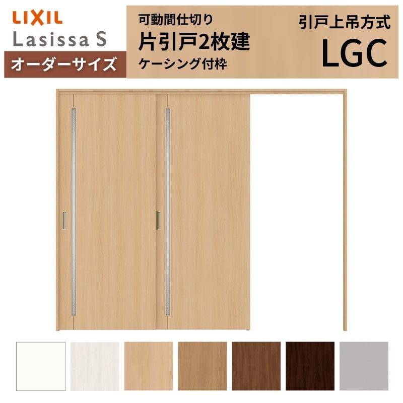【7月はエントリーでP5倍】 【オーダーサイズ】可動間仕切り LIXIL 室内引戸 上吊方式 片引戸2枚建 ラシッサS ガラスタイプ LGC ケーシング付枠 W1604~2954×H1750~2430 kenzai|建材百貨店