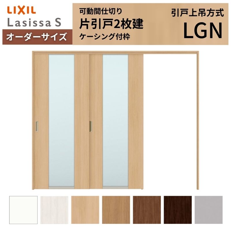 【6月はエントリーでP5倍】 【購入注文大きさ】モビール中仕切り LIXIL 室内引戸 上吊遣りくち 片引戸2枚建 ラシッサS 瑠璃手あい LGN ケーシング付枠 W1604～2954×Ｈ1750～2430 kenzai