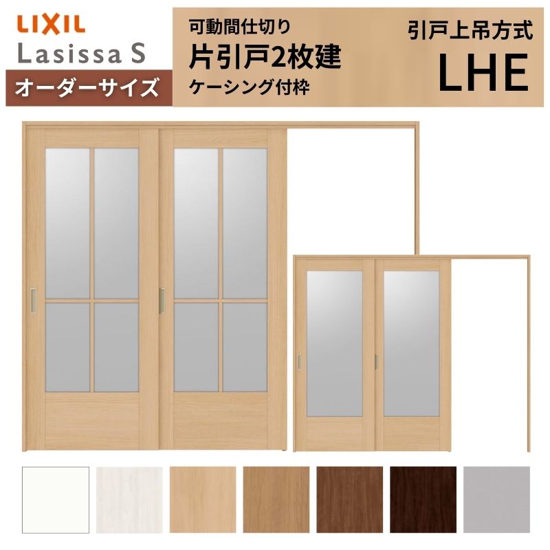 【オーダーサイズ】可動間仕切り LIXIL 室内引戸 上吊方式 片引戸2枚建 ラシッサS ガラスタイプ LHE ケーシング付枠 W1604～2954×Ｈ1750～2430 kenzai