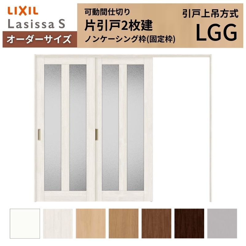 【7月はエントリーでP5倍】 【オーダーサイズ】可動間仕切り LIXIL 室内引戸 上吊方式 片引戸2枚建 ラシッサS ガラスタイプ LGG ノンケーシング枠 W1604～2954&times;Ｈ1750～2430 kenzai｜建材百貨店