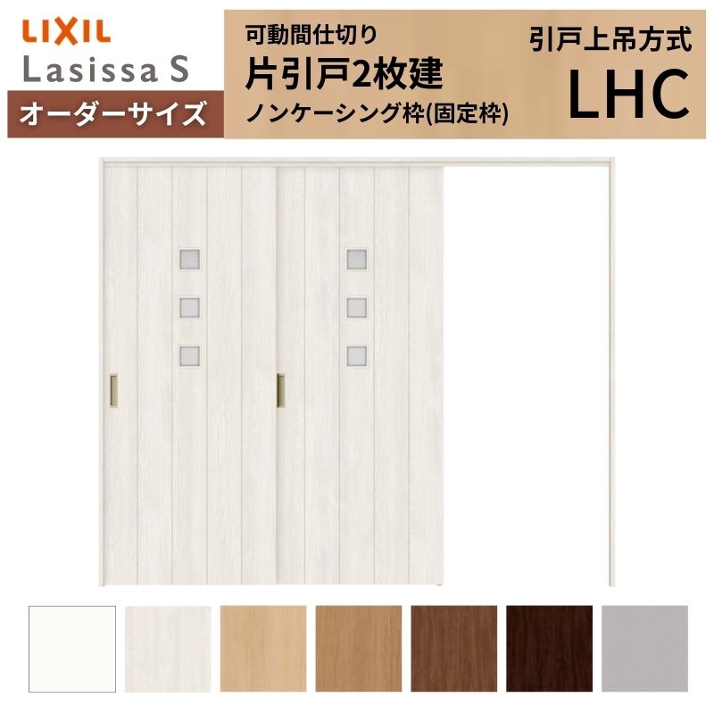 【7月はエントリーでP5倍】 【オーダーサイズ】可動間仕切り LIXIL 室内引戸 上吊方式 片引戸2枚建 ラシッサS ガラスタイプ LHC ノンケーシング枠 W1604~2954×H1750~2430 kenzai|建材百貨店