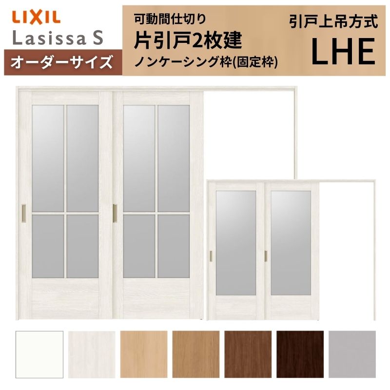 【7月はエントリーでP5倍】 【オーダーサイズ】可動間仕切り LIXIL 室内引戸 上吊方式 片引戸2枚建 ラシッサS ガラスタイプ LHE ノンケーシング枠 W1604~2954×H1750~2430 kenzai|建材百貨店