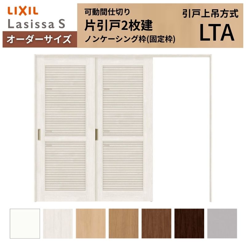 【オーダーサイズ】採風 可動間仕切り LIXIL 室内引戸 上吊方式 片引戸2枚建 ラシッサS 通風タイプ LTA ノンケーシング枠 W1604～2954×Ｈ1750～2430 kenzai