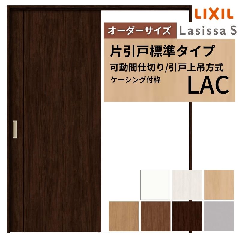 【6月はエントリーでP5倍】 【購入注文大きさ】モビール中仕切り LIXIL 室内引戸 上吊操作手順 片引戸標準尺度印字機 ラシッサS ダイアログボックス印字機 LAC ケーシング付枠 W1092～1992×Ｈ1750～2430 kenzai