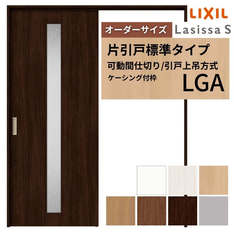 【6月はエントリーでP5倍】 【購入注文大きさ】モビール中仕切り LIXIL 室内引戸 上吊操作手順 片引戸標準尺度印字機 ラシッサS 玻璃印字機 LGA ケーシング付枠 W1092～1992×Ｈ1750～2430 kenzai