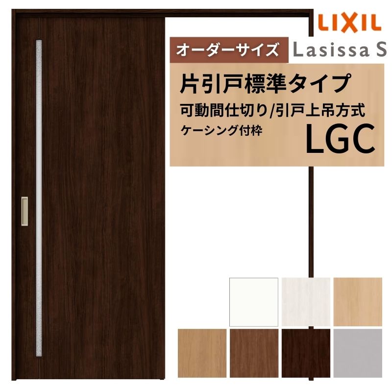 【6月はエントリーでP5倍】 【購入注文大きさ】モビール中仕切り LIXIL 室内引戸 上吊操作手順 片引戸標準尺度印字機 ラシッサS 玻璃印字機 LGC ケーシング付枠 W1092～1992×Ｈ1750～2430 kenzai