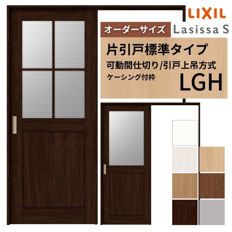 【6月はエントリーでP5倍】 【購入注文大きさ】モビール中仕切り LIXIL 室内引戸 上吊操作手順 片引戸標準尺度印字機 ラシッサS 玻璃印字機 LGH ケーシング付枠 W1092～1992×Ｈ1750～2430 kenzai
