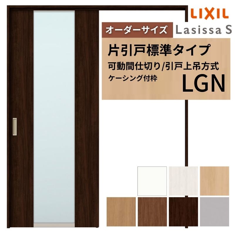 【オーダーサイズ】可動間仕切り LIXIL 室内引戸 上吊方式 片引戸標準タイプ ラシッサS ガラスタイプ LGN ケーシング付枠 W1092～1992×Ｈ1750～2430 kenzai