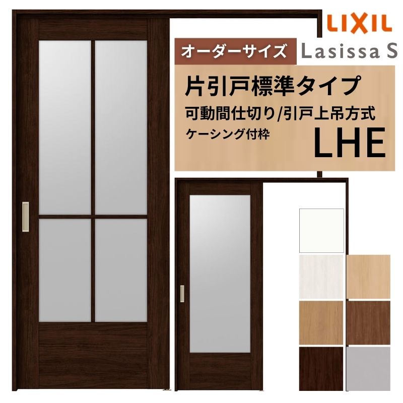 【7月はエントリーでP5倍】 【オーダーサイズ】可動間仕切り LIXIL 室内引戸 上吊方式 片引戸標準タイプ ラシッサS ガラスタイプ LHE ケーシング付枠 W1092～1992&times;Ｈ1750～2430 kenzai｜建材百貨店 57,384円