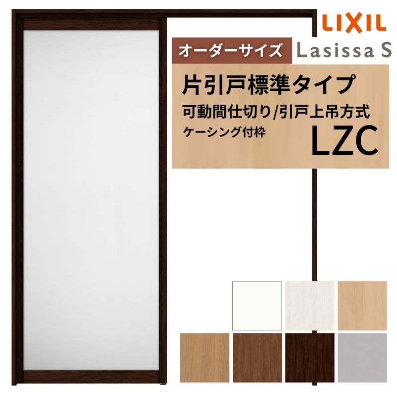 【オーダーサイズ】可動間仕切り LIXIL 室内引戸 上吊方式 片引戸標準タイプ ラシッサS アルミタイプ LZC ケーシング付枠 W1092～1992×Ｈ1750～2430 kenzai