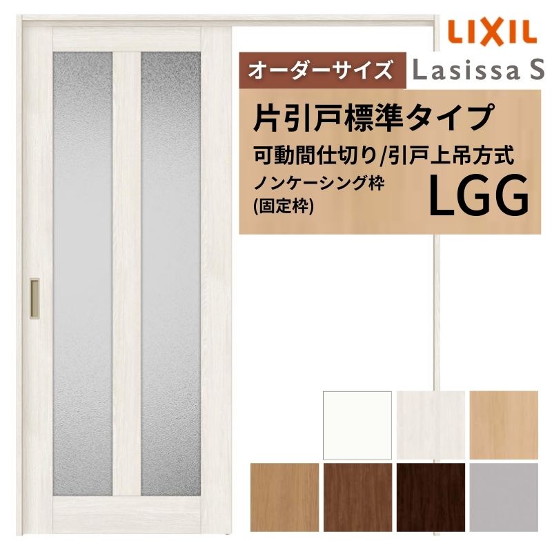 【6月はエントリーでP5倍】 【購入注文大きさ】モビール中仕切り LIXIL 室内引戸 上吊操作手順 片引戸標準尺度印字機 ラシッサS 玻璃印字機 LGG ノンケーシング枠 W1092～1992×Ｈ1750～2430 kenzai