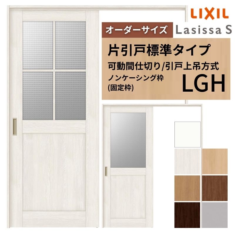 【6月はエントリーでP5倍】 【購入注文大きさ】モビール中仕切り LIXIL 室内引戸 上吊操作手順 片引戸標準尺度印字機 ラシッサS 玻璃印字機 LGH ノンケーシング枠 W1092～1992×Ｈ1750～2430 kenzai