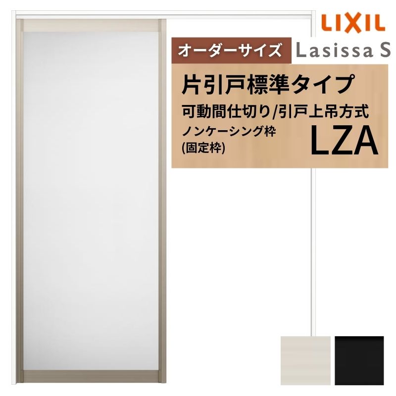 【6月はエントリーでP5倍】 【購入注文大きさ】モビール中仕切り LIXIL 室内引戸 上吊操作手順 片引戸標準尺度印字機 ラシッサS 軽銀印字機 LZA ノンケーシング枠 W1092～1992×Ｈ1750～2430 kenzai