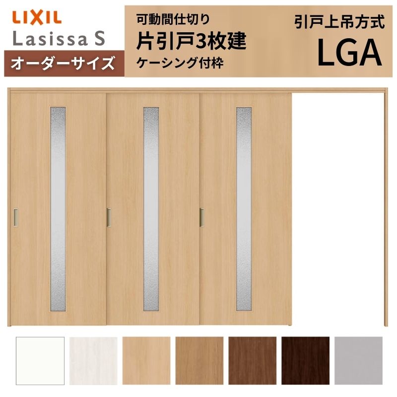 【6月はエントリーでP5倍】 【購入注文大きさ】モビール中仕切り LIXIL 室内引戸 上吊遣りかた 片引戸3枚建 ラシッサS 瑠璃印字機 LGA ケーシング付枠 W2116～3916×Ｈ1750～2430 kenzai