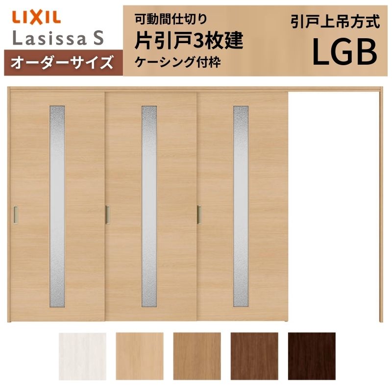 【6月はエントリーでP5倍】 【購入注文大きさ】モビール中仕切り LIXIL 室内引戸 上吊遣りかた 片引戸3枚建 ラシッサS 瑠璃印字機 LGB ケーシング付枠 W2116～3916×Ｈ1750～2430 kenzai