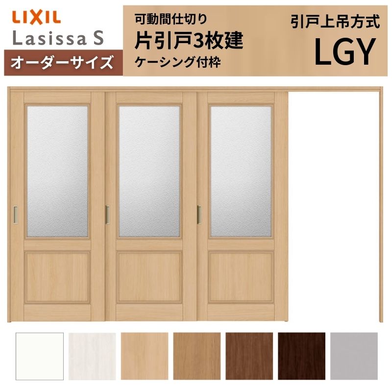 【7月はエントリーでP5倍】 【オーダーサイズ】可動間仕切り LIXIL 室内引戸 上吊方式 片引戸3枚建 ラシッサS ガラスタイプ LGY ケーシング付枠 W2116～3916&times;Ｈ1750～2430 kenzai｜建材百貨店