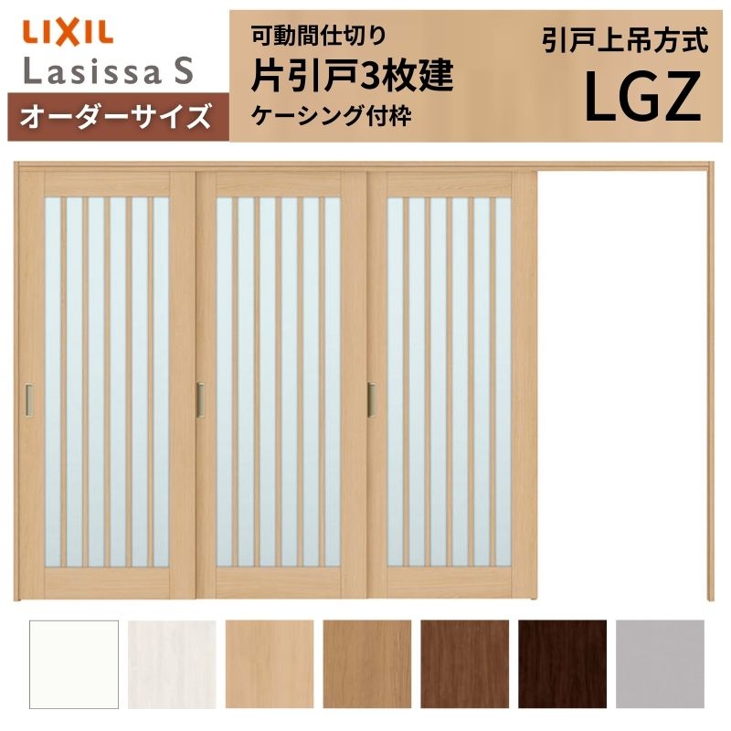 【7月はエントリーでP5倍】 【オーダーサイズ】可動間仕切り LIXIL 室内引戸 上吊方式 片引戸3枚建 ラシッサS ガラスタイプ LGZ ケーシング付枠 W2116~3916×H1750~2430 kenzai|建材百貨店