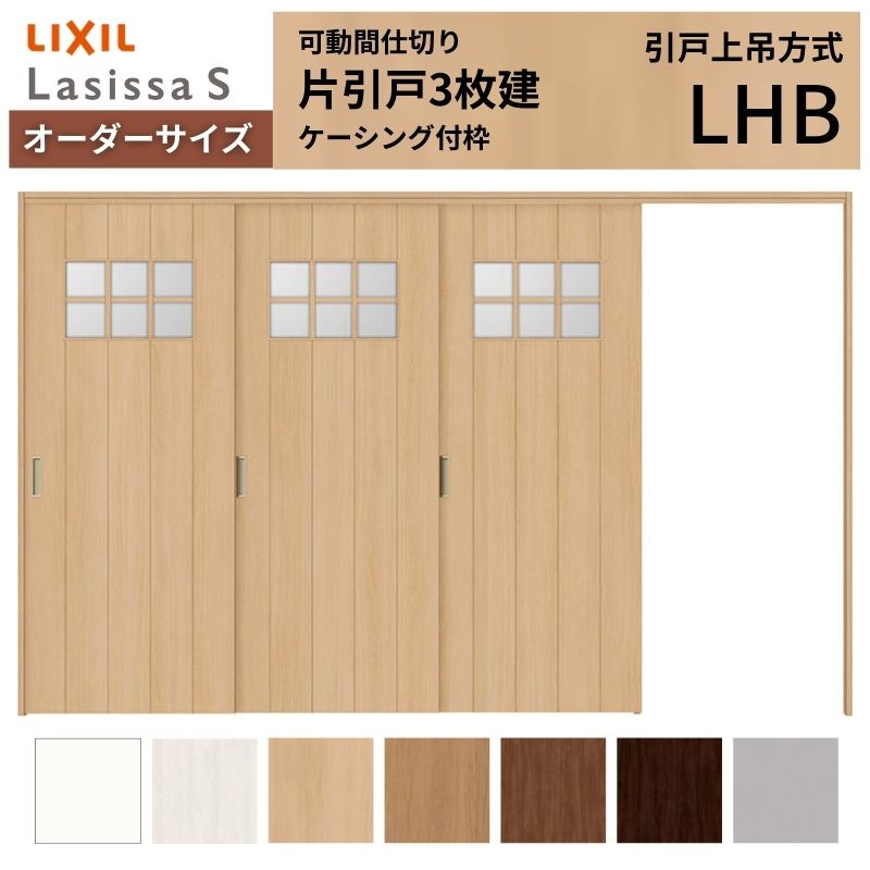 【6月はエントリーでP5倍】 【購入注文大きさ】モビール中仕切り LIXIL 室内引戸 上吊遣りかた 片引戸3枚建 ラシッサS 瑠璃印字機 LHB ケーシング付枠 W2116～3916×Ｈ1750～2430 kenzai