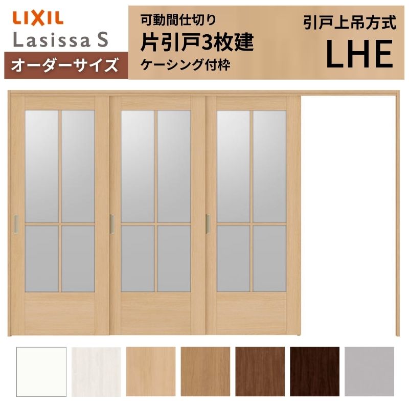 【6月はエントリーでP5倍】 【購入注文大きさ】モビール中仕切り LIXIL 室内引戸 上吊遣りかた 片引戸3枚建 ラシッサS 瑠璃印字機 LHE ケーシング付枠 W2116～3916×Ｈ1750～2430 kenzai