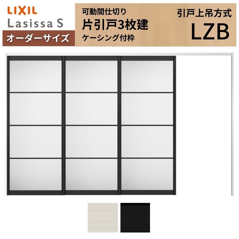 【7月はエントリーでP5倍】 【オーダーサイズ】可動間仕切り LIXIL 室内引戸 上吊方式 片引戸3枚建 ラシッサS アルミタイプ LZB ケーシング付枠 W2116～3916&times;Ｈ1750～2430 kenzai｜建材百貨店