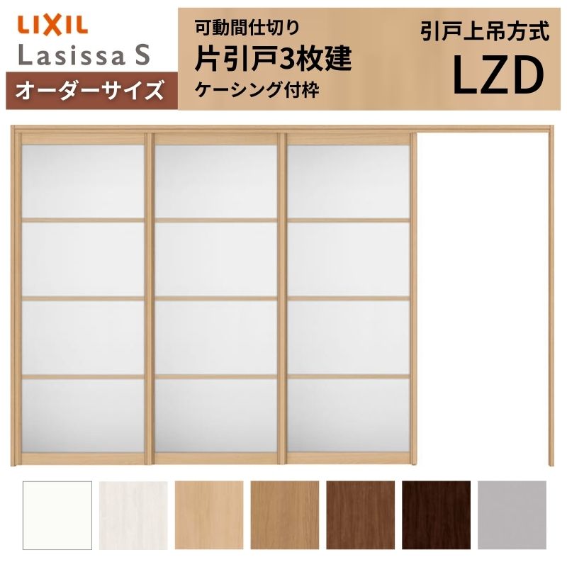 【オーダーサイズ】可動間仕切り LIXIL 室内引戸 上吊方式 片引戸3枚建 ラシッサS アルミタイプ LZD ケーシング付枠 W2116～3916×Ｈ1750～2430 kenzai