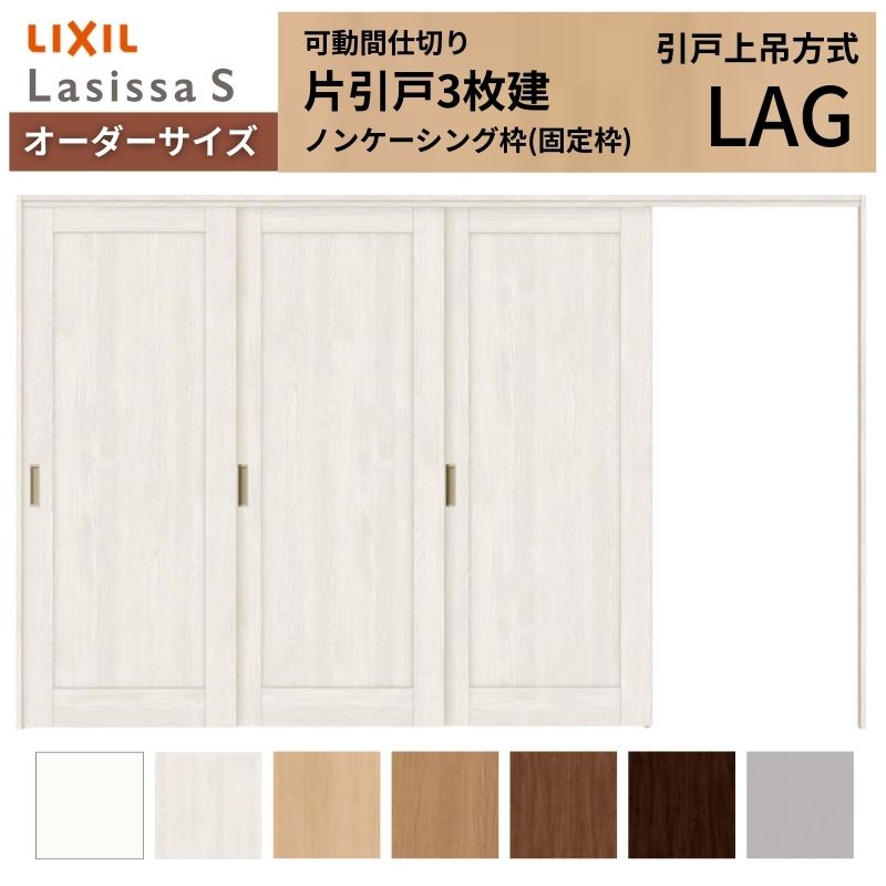 【6月はエントリーでP5倍】 【購入注文大きさ】モビール中仕切り LIXIL 室内引戸 上吊遣りくち 片引戸3枚建 ラシッサS ダイアログボックス手あい LAG ノンケーシング枠 W2116～3916×Ｈ1750～2430 kenzai