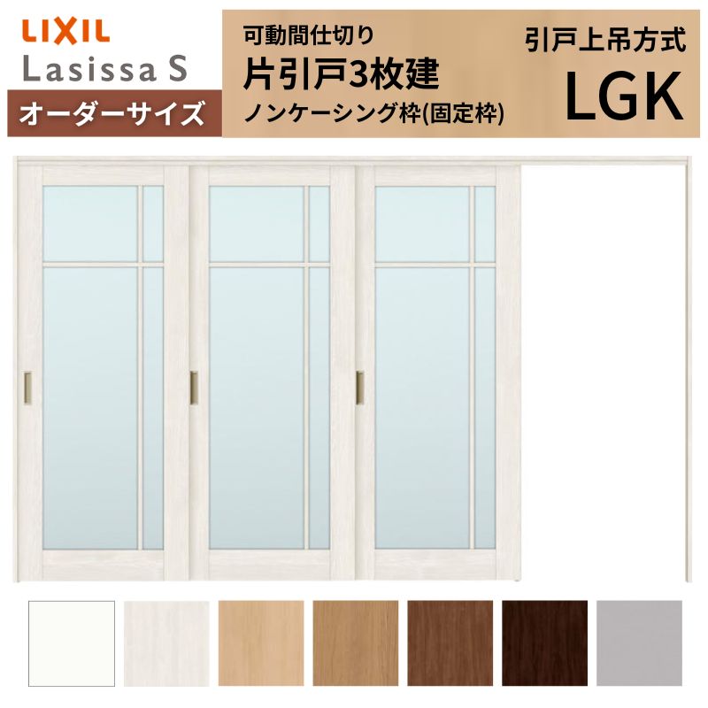 【6月はエントリーでP5倍】 【購入注文大きさ】モビール中仕切り LIXIL 室内引戸 上吊遣りかた 片引戸3枚建 ラシッサS 瑠璃印字機 LGK ノンケーシング枠 W2116～3916×Ｈ1750～2430 kenzai