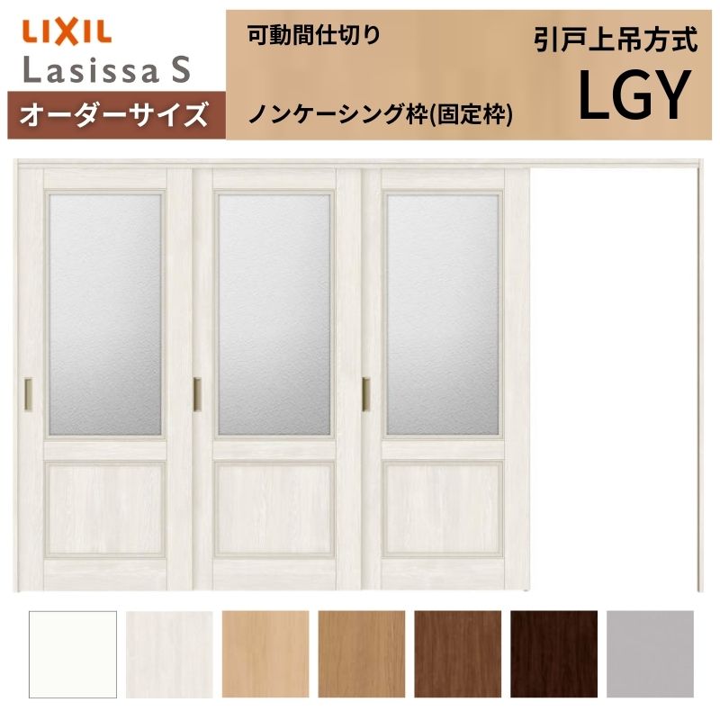 【7月はエントリーでP5倍】 【オーダーサイズ】可動間仕切り LIXIL 室内引戸 上吊方式 片引戸3枚建 ラシッサS ガラスタイプ LGY ノンケーシング枠 W2116～3916&times;Ｈ1750～2430 kenzai｜建材百貨店