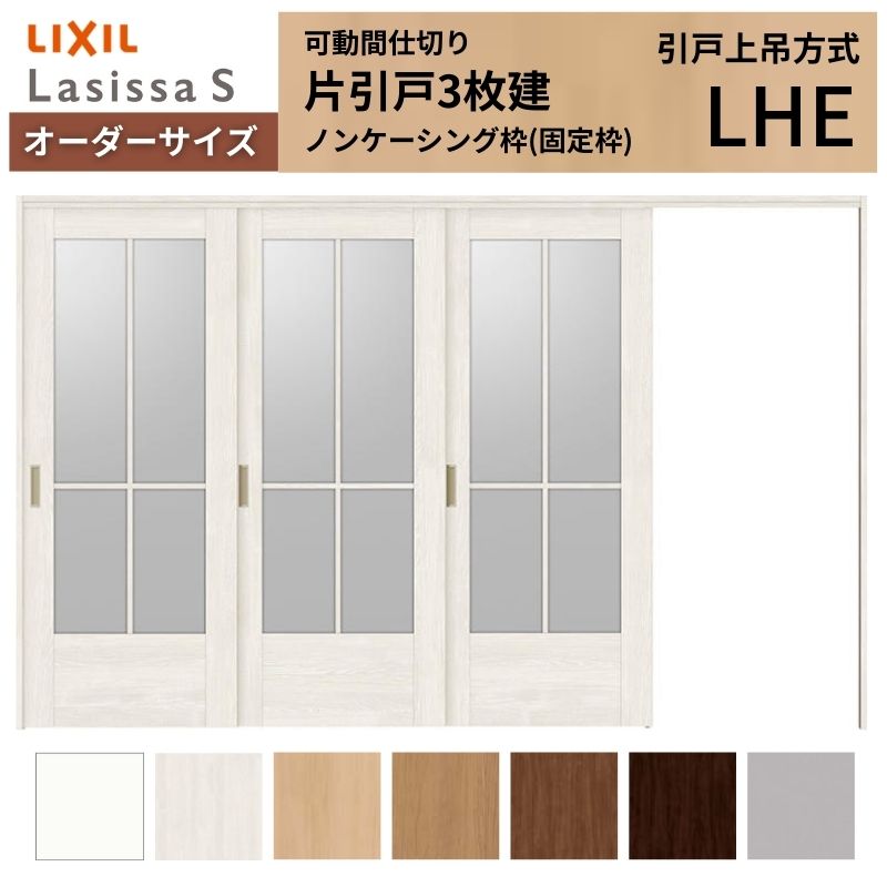 【6月はエントリーでP5倍】 【購入注文大きさ】モビール中仕切り LIXIL 室内引戸 上吊遣りかた 片引戸3枚建 ラシッサS 瑠璃印字機 LHE ノンケーシング枠 W2116～3916×Ｈ1750～2430 kenzai