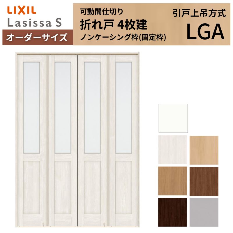 【オーダーサイズ】可動間仕切り LIXIL 4枚建 折れ戸 ラシッサS ガラスタイプ LGA ノンケーシング枠 W1254～1856×H1746～2425 折戸 特注 リフォーム kenzai