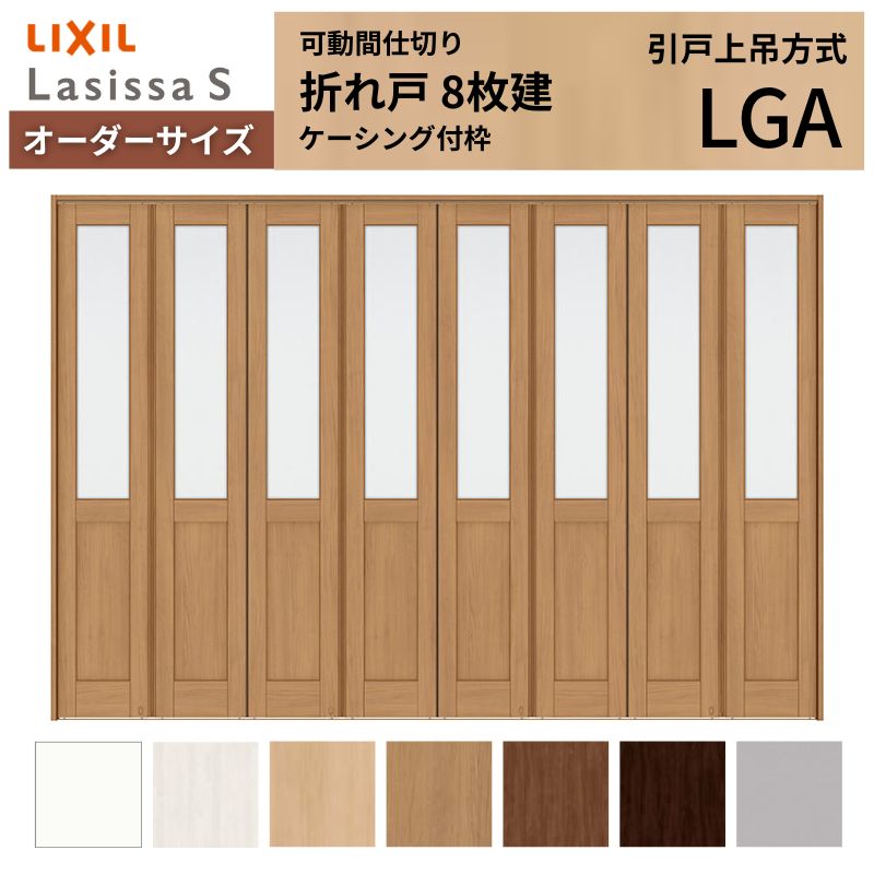 【7月はエントリーでP5倍】 【オーダーサイズ】可動間仕切り LIXIL 8枚建 折れ戸 ラシッサS ガラスタイプ LGA ケーシング付枠 W2466～3670&times;H1746～2425 折戸 特注 リフォーム kenzai｜建材百貨店