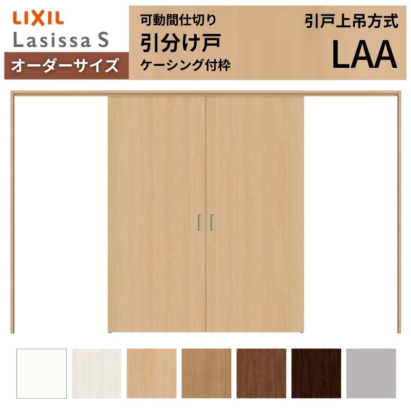 【7月はエントリーでP5倍】 【オーダーサイズ】可動間仕切り LIXIL 室内引戸 上吊方式 引分け戸 ラシッサS パネルタイプ LAA ケーシング付枠 W2149～3949&times;Ｈ1750～2430 特注 リフォーム kenzai｜建材百貨店