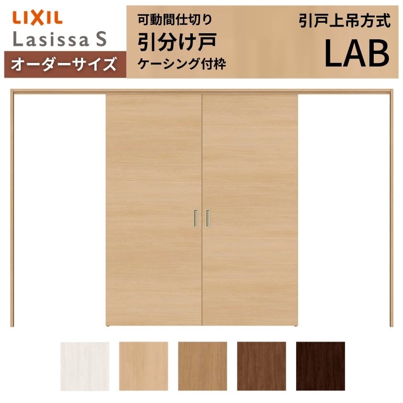【7月はエントリーでP5倍】 【オーダーサイズ】可動間仕切り LIXIL 室内引戸 上吊方式 引分け戸 ラシッサS パネルタイプ LAB ケーシング付枠 W2149~3949×H1750~2430 特注 リフォーム kenzai|建材百貨店