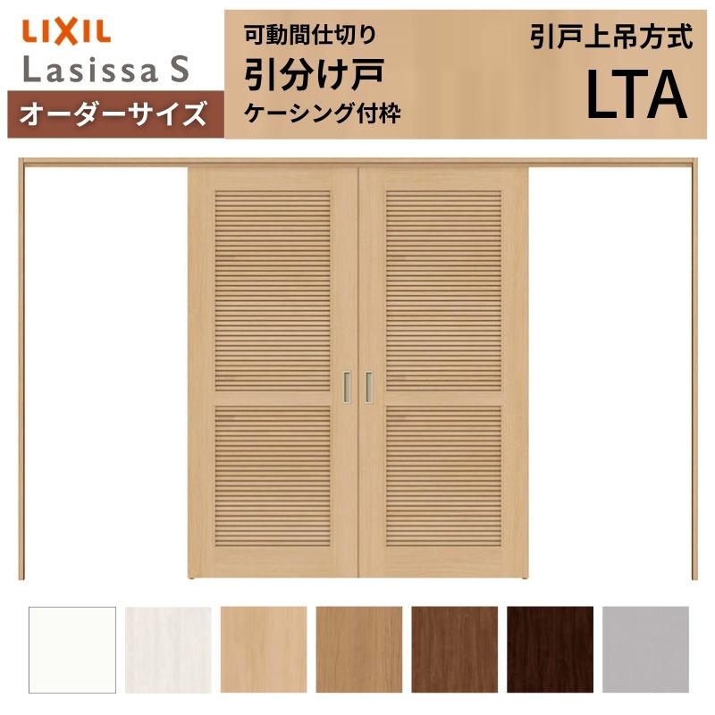 【オーダーサイズ】採風 可動間仕切り LIXIL 室内引戸 上吊方式 引分け戸 ラシッサS 通風タイプ LTA ケーシング付枠 W2149～3949×Ｈ1750～2430 特注 リフォーム kenzai