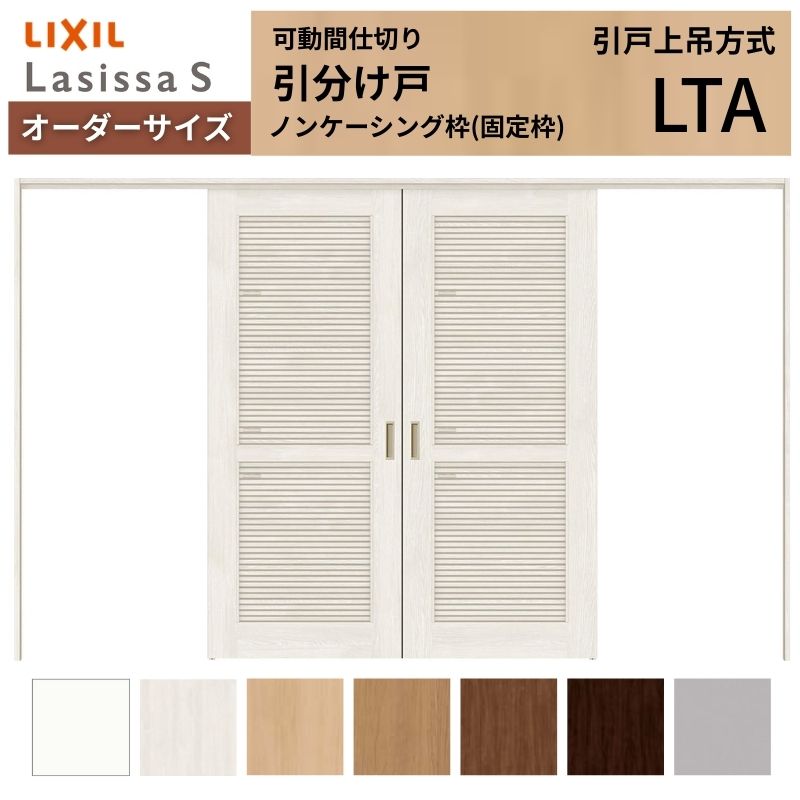 【オーダーサイズ】採風 可動間仕切り LIXIL 室内引戸 上吊方式 引分け戸 ラシッサS 通風タイプ LTA ノンケーシング枠 W2149～3949×Ｈ1750～2430 kenzai