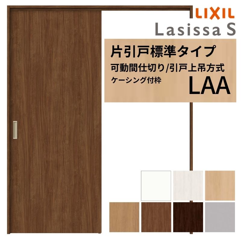 【7月はエントリーでP5倍】 可動間仕切り LIXIL 室内引戸 上吊方式 片引戸標準タイプ ラシッサS パネルタイプ LAA 1620/1623 ケーシング付枠 リクシル トステム 引き戸 リフォーム DIY kenzai｜建材百貨店 27,710円
