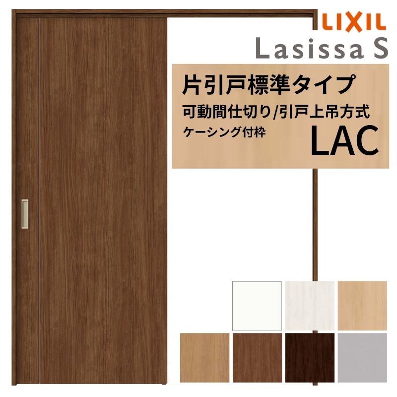 【6月はエントリーでP5倍】 モビール中仕切り LIXIL 室内引戸 上吊遣りくち 片引戸標準尺度手合い ラシッサS ダイアログボックス手合い LAC 1620/1623 ケーシング付枠 リクシル トステム 引き戸 リフォーム DIY kenzai