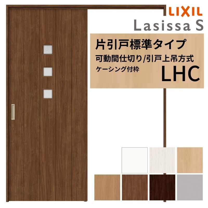 可動間仕切り LIXIL 室内引戸 上吊方式 片引戸標準タイプ ラシッサS ガラスタイプ LHC 1620/1623 ケーシング付枠 リクシル トステム 引き戸 リフォーム DIY kenzai