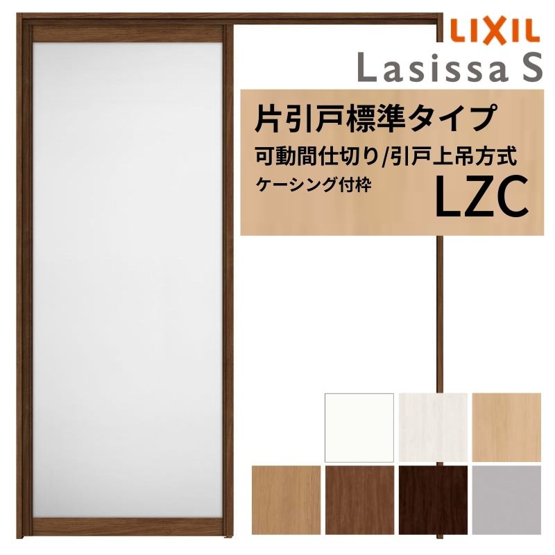 【6月はエントリーでP5倍】 モビール中仕切り LIXIL 室内引戸 上吊遣りかた 片引戸判定基準印字機 ラシッサS 軽銀印字機 LZC 1620/1623 ケーシング付枠 リクシル トステム 引き戸 リフォーム DIY kenzai