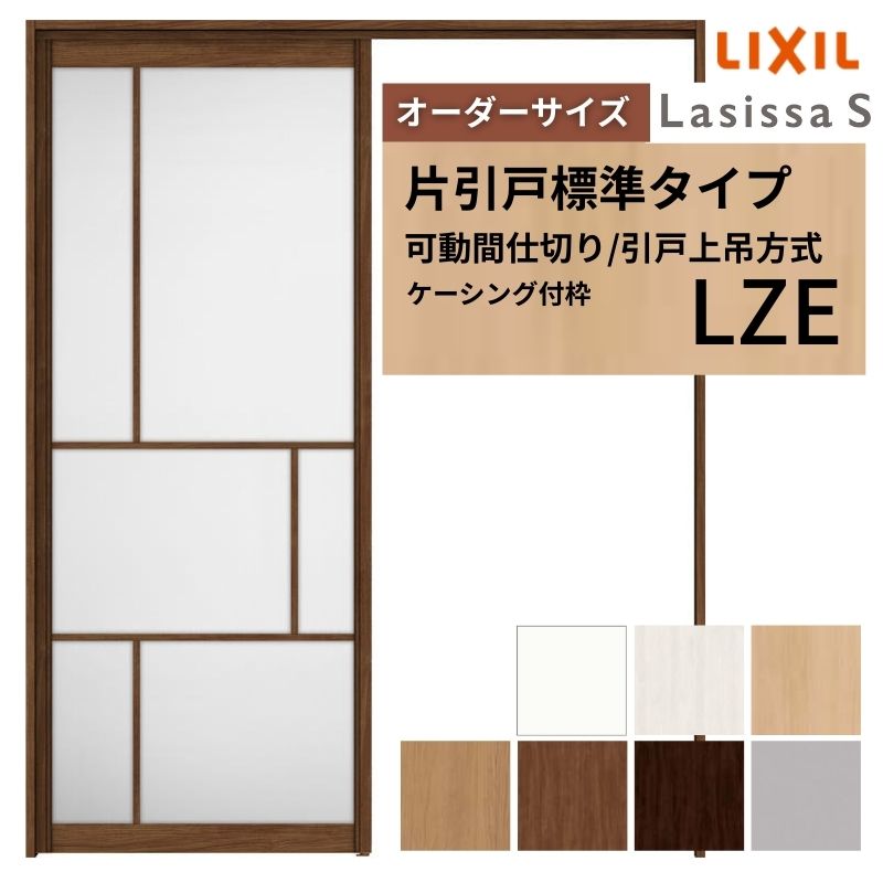 可動間仕切り LIXIL 室内引戸 上吊方式 片引戸標準タイプ ラシッサS アルミタイプ LZE 1620/1623 ケーシング付枠 リクシル トステム 引き戸 リフォーム DIY kenzai