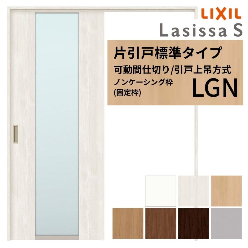【7月はエントリーでP5倍】 可動間仕切り LIXIL 室内引戸 上吊方式 片引戸標準タイプ ラシッサS ガラスタイプ LGN 1620/1623 ノンケーシング枠 リクシル トステム 引き戸 リフォーム DIY kenzai|建材百貨店