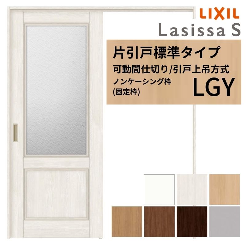 【6月はエントリーでP5倍】 モビール中仕切り LIXIL 室内引戸 上吊操作手順 片引戸標準尺度印字機 ラシッサS 玻璃印字機 LGY 1620/1623 ノンケーシング枠 リクシル トステム 引き戸 リフォーム DIY kenzai