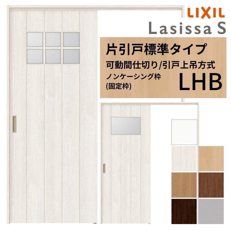 可動間仕切り LIXIL 室内引戸 上吊方式 片引戸標準タイプ ラシッサS ガラスタイプ LHB  1620/1623 ノンケーシング枠 リクシル トステム 引き戸 リフォーム DIY kenzai