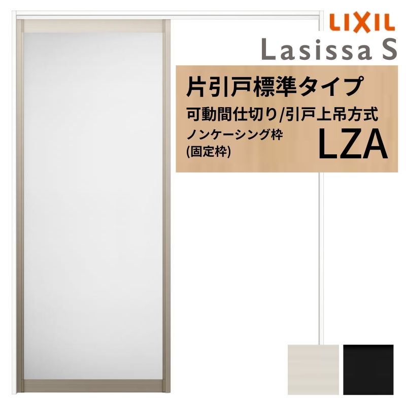 楽天市場】LIXIL 室内引戸 片引戸 アウトセット方式 固定枠なし 